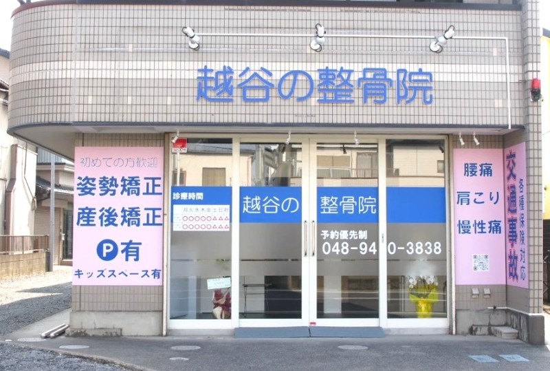 越谷の整骨院 外観